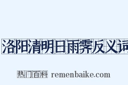 洛阳清明日雨霁反义词是什么意思的图片
